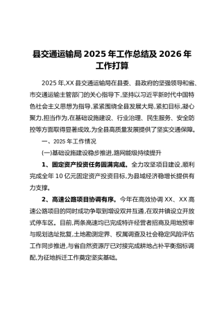 县交通运输局2025年工作总结及2026年工作打算
