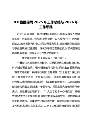 XX县医保局2025年工作总结与2026年工作思路