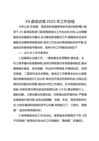 XX县信访局2025年工作总结
