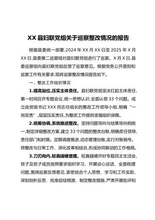 XX县妇联党组关于巡察整改情况的报告
