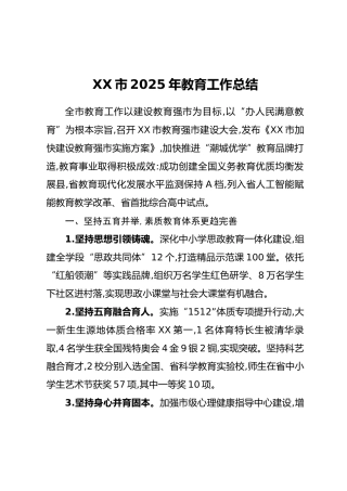 XX市2025年教育工作总结