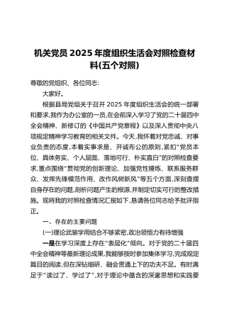 机关党员2025年度组织生活会对照检查材料（五个对照）