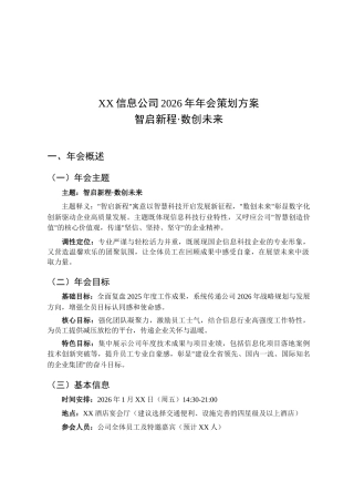 XX信息公司2026年年会策划方案