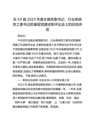 在XX县2025年度乡镇党委书记、行业系统党工委书记抓基层党建述职评议会上的总结讲话