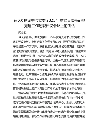在XX物流中心党委2025年度党支部书记抓党建工作述职评议会议上的讲话