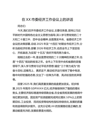 在XX市委经济工作会议上的讲话