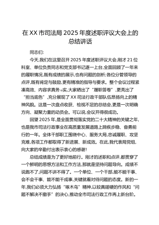 在XX市司法局2025年度述职评议大会上的总结讲话