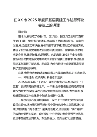 在XX市2025年度抓基层党建工作述职评议会议上的讲话
