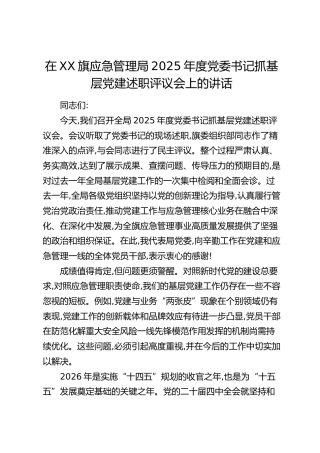 在XX旗应急管理局2025年度党委书记抓基层党建述职评议会上的讲话