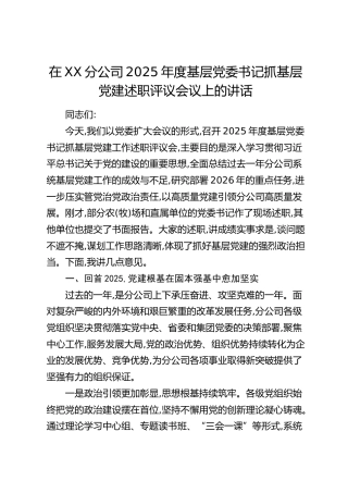 在XX分公司2025年度基层党委书记抓基层党建述职评议会议上的讲话