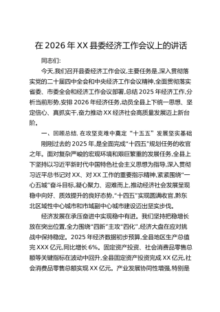 在2026年XX县委经济工作会议上的讲话
