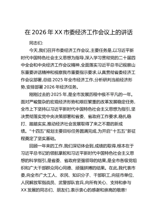 在2026年XX市委经济工作会议上的讲话