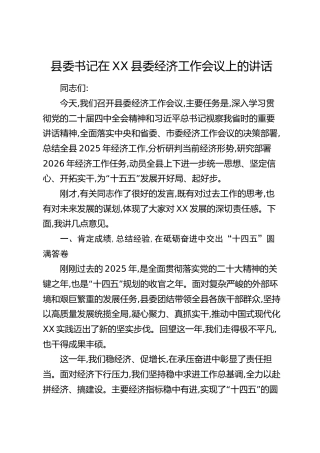 县委书记在XX县委经济工作会议上的讲话