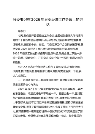 县委书记在2026年县委经济工作会议上的讲话