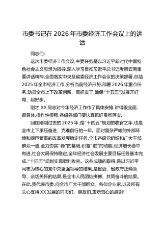 市委书记在2026年市委经济工作会议上的讲话