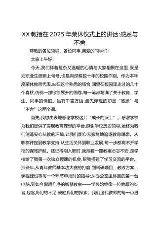 XX教授在2025年荣休仪式上的讲话：感恩与不舍