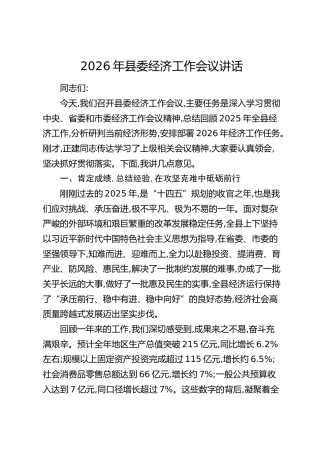 2026年县委经济工作会议讲话