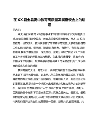在XX县全县高中教育高质量发展座谈会上的讲话