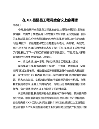 在XX县强县工程调度会议上的讲话