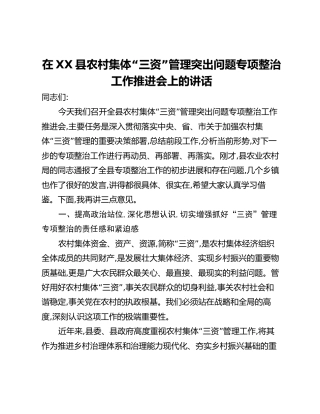 在XX县农村集体“三资”管理突出问题专项整治工作推进会上的讲话