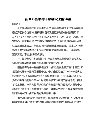 在XX县领导干部会议上的讲话