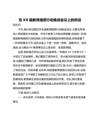 在XX县教育提质行动推进会议上的讲话