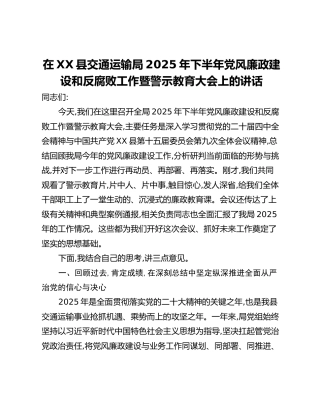 在XX县交通运输局2025年下半年党风廉政建设和反腐败工作暨警示教育大会上的讲话