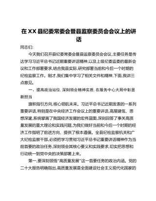在XX县纪委常委会暨县监察委员会会议上的讲话