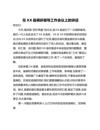 在XX县调研督导工作会议上的讲话