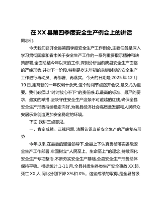 在XX县第四季度安全生产例会上的讲话