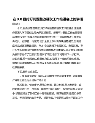 在XX县打好问题整改硬仗工作推进会上的讲话