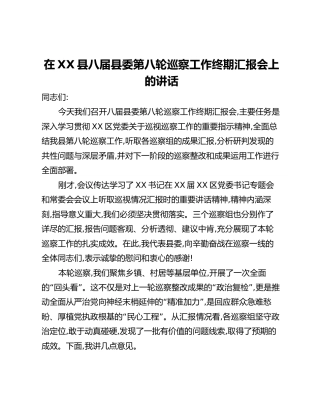 在XX县八届县委第八轮巡察工作终期汇报会上的讲话