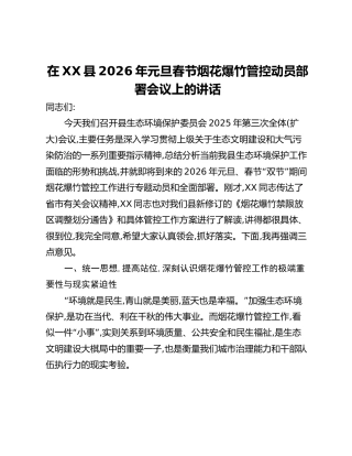 在XX县2026年元旦春节烟花爆竹管控动员部署会议上的讲话