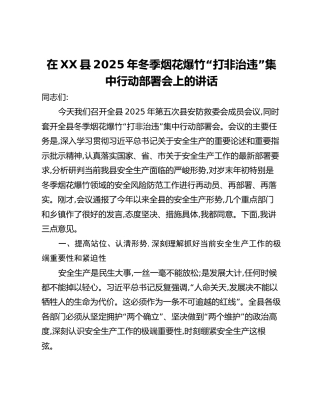 在XX县2025年冬季烟花爆竹“打非治违”集中行动部署会上的讲话