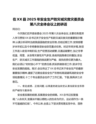 在XX县2025年安全生产防灾减灾救灾委员会第八次全体会议上的讲话