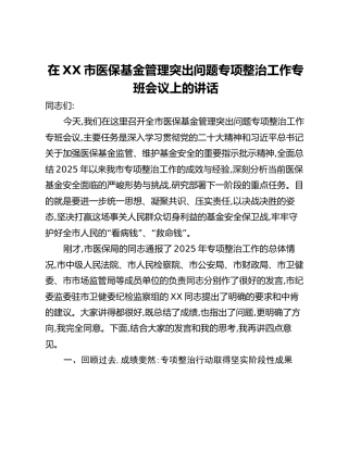 在XX市医保基金管理突出问题专项整治工作专班会议上的讲话