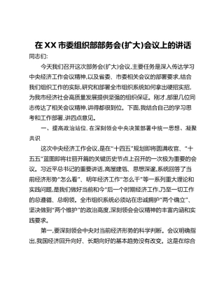 在XX市委组织部部务会(扩大)会议上的讲话