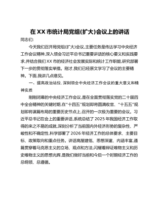 在XX市统计局党组(扩大)会议上的讲话