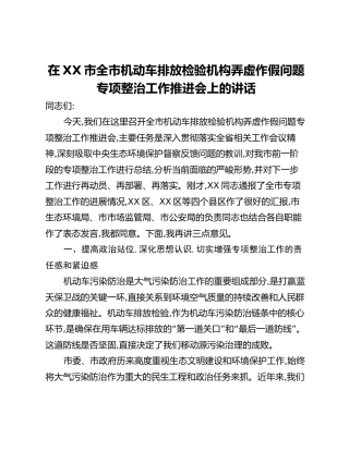 在XX市全市机动车排放检验机构弄虚作假问题专项整治工作推进会上的讲话