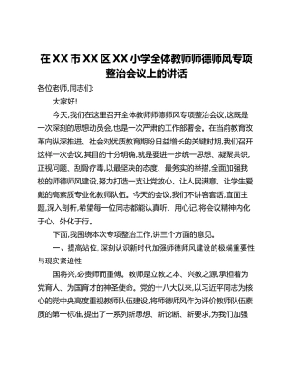 在XX市XX区XX小学全体教师师德师风专项整治会议上的讲话