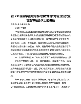在XX区应急管理局烟花爆竹批发零售企业安全管理专题会议上的讲话