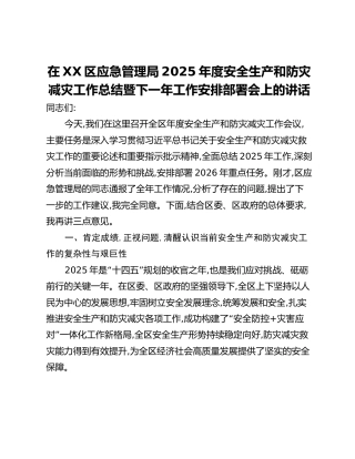 在XX区应急管理局2025年度安全生产和防灾减灾工作总结暨下一年工作安排部署会上的讲话