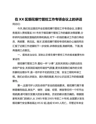 在XX区烟花爆竹管控工作专项会议上的讲话