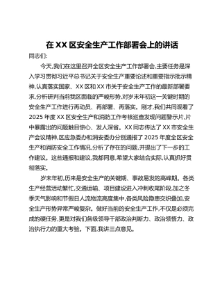 在XX区安全生产工作部署会上的讲话
