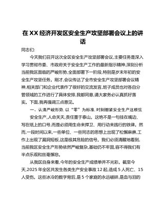 在XX经济开发区安全生产攻坚部署会议上的讲话