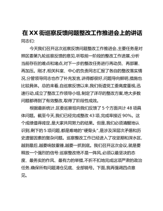 在XX街巡察反馈问题整改工作推进会上的讲话