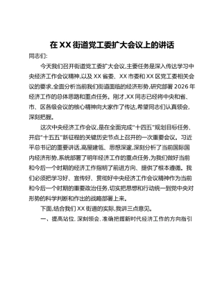 在XX街道党工委扩大会议上的讲话