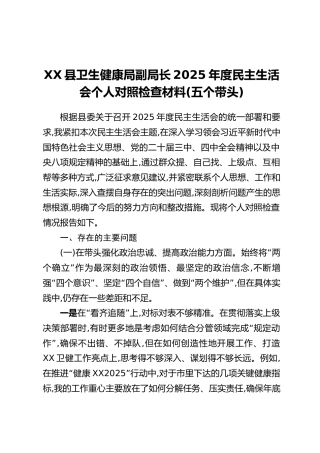 XX县卫生健康局副局长2025年度民主生活会个人对照检查材料(五个带头)