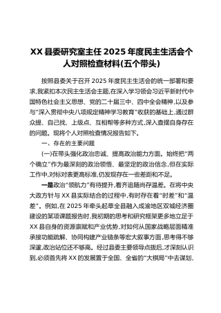 XX县委研究室主任2025年度民主生活会个人对照检查材料(五个带头)