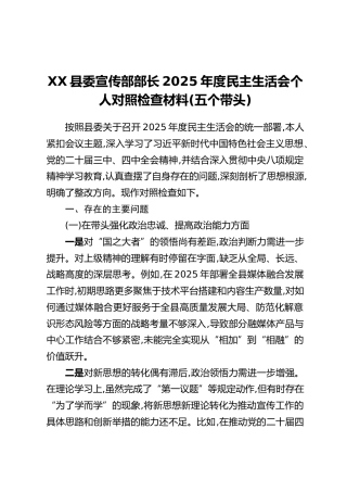 XX县委宣传部部长2025年度民主生活会个人对照检查材料(五个带头)